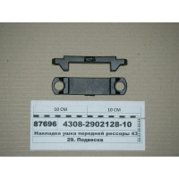 Накладка КАМАЗ 65115 вушка пер.ресори (якість) 65115-2902128
