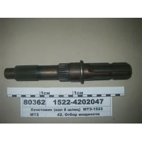 Хвостовик МТЗ-1522 8 шлиц./25шл 1522-4202047