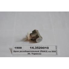 Кран разобщительний КАМАЗ, ЗІЛ, ГАЗ, МАЗ (ПААЗ) 14.3520010
